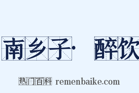 南乡子·醉饮是什么意思的图片